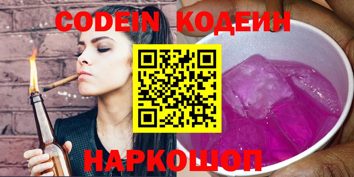 Codein Purple Drank  Кодеиновый сироп Lean напиток Lean (лин)  Борзя 